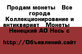 Продам монеты - Все города Коллекционирование и антиквариат » Монеты   . Ненецкий АО,Несь с.